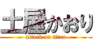 土屋かおり (attack on titan)