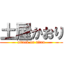 土屋かおり (attack on titan)