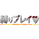 縛りプレイ♥ (attack on titan)