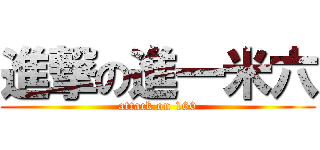 進撃の進一米六 (attack on 160)