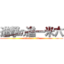 進撃の進一米六 (attack on 160)