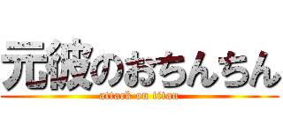元彼のおちんちん (attack on titan)