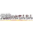 元彼のおちんちん (attack on titan)