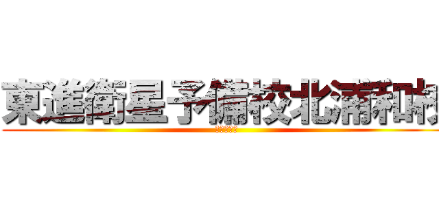 東進衛星予備校北浦和校 (藤本です。)