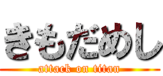 きもだめし (attack on titan)