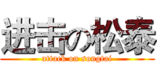 进击の松泰 (attack on songtai)