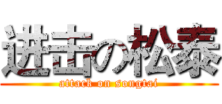 进击の松泰 (attack on songtai)