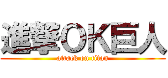 進撃ＯＫ巨人 (attack on titan)