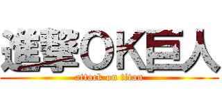 進撃ＯＫ巨人 (attack on titan)