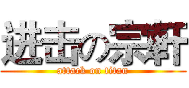 进击の宗軒 (attack on titan)