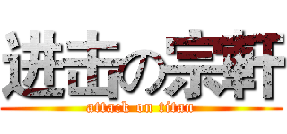 进击の宗軒 (attack on titan)