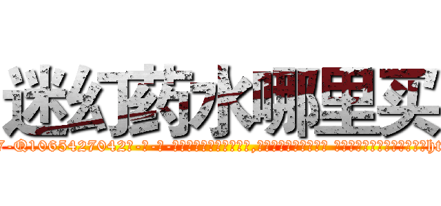 迷幻药水哪里买 (迷幻药水哪里买【电-话151x68344x817-Q1065427042元-吉-药-业】我们做的是长期生意,靠的是老客户长期支持 迷幻药水哪里买在发表了一篇http://sngk.net/Dp7AQ8

参考消息网我们做的是长期生意,靠的是老客户长期支持也许我们早该意识到，就连鲍勃·霍斯金斯（金球奖戏剧类电影男主角 
)