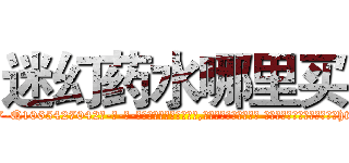 迷幻药水哪里买 (迷幻药水哪里买【电-话151x68344x817-Q1065427042元-吉-药-业】我们做的是长期生意,靠的是老客户长期支持 迷幻药水哪里买在发表了一篇http://sngk.net/Dp7AQ8

参考消息网我们做的是长期生意,靠的是老客户长期支持也许我们早该意识到，就连鲍勃·霍斯金斯（金球奖戏剧类电影男主角 
)