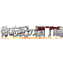 你忘記の讚了嗎 (attack on titan)