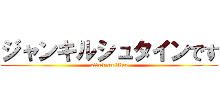 ジャンキルシュタインです (attack on titan)