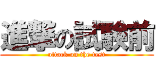 進撃の試験前 (attack on the test)