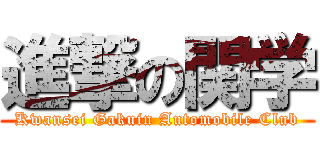進撃の関学 (Kwansei Gakuin Automobile Club)