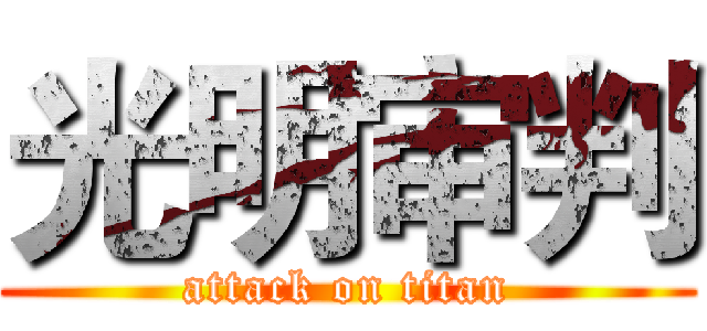 光明审判 (attack on titan)