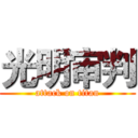 光明审判 (attack on titan)
