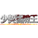 少契冒險王 (Start With Yourself)