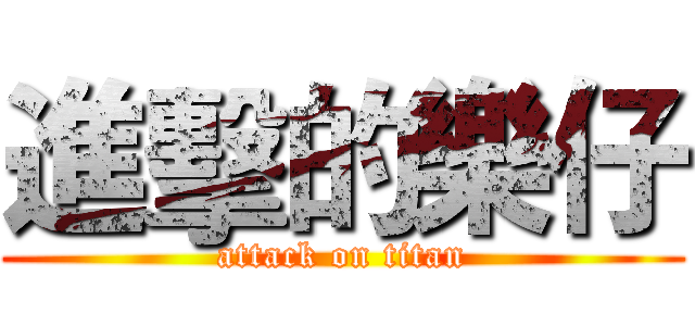 進擊的樂仔 (attack on titan)