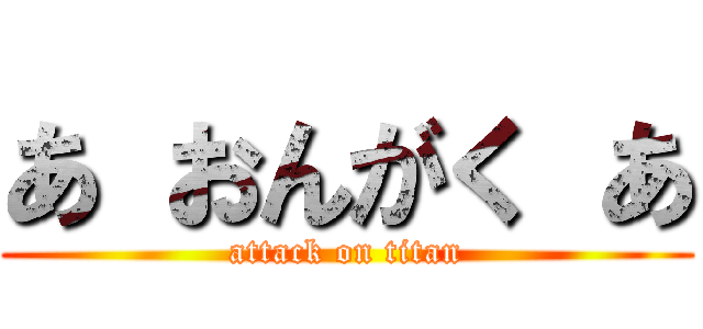 あ おんがく あ (attack on titan)