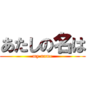 あたしの名は (my name)