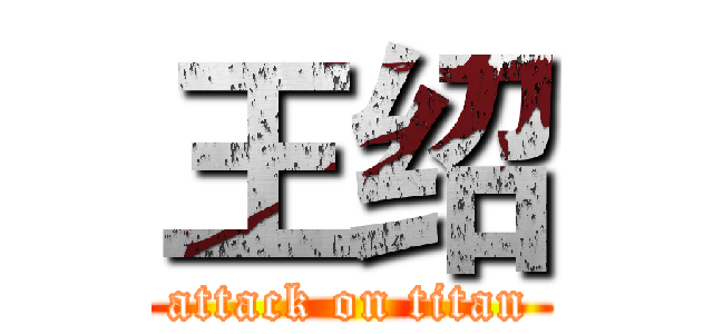 王绍 (attack on titan)