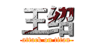 王绍 (attack on titan)
