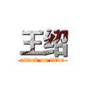 王绍 (attack on titan)