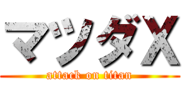 マツダＸ (attack on titan)