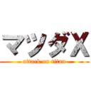 マツダＸ (attack on titan)