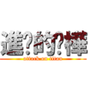 進擊的姵樺 (attack on titan)