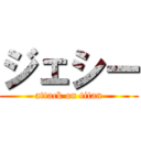 ジェシー (attack on titan)