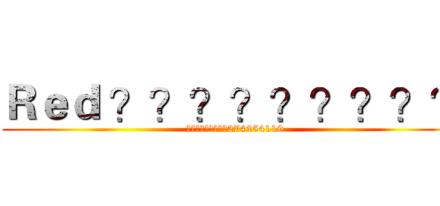 Ｒｅｄ ？？？？？？？？？ (?????????274254119)