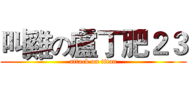 叫雞の盧丁肥２３ (attack on titan)