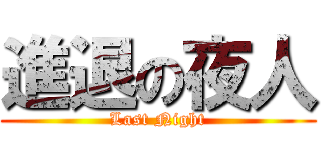 進退の夜人 (Last Night)