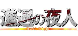 進退の夜人 (Last Night)