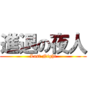 進退の夜人 (Last Night)