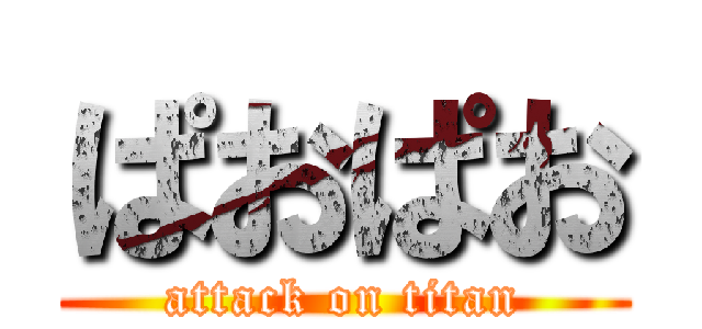 ぱおぱお (attack on titan)