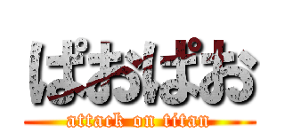 ぱおぱお (attack on titan)