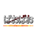 ぱおぱお (attack on titan)