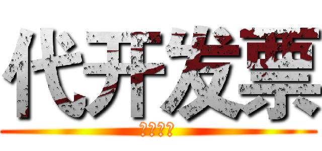 代开发票 (代开发票)