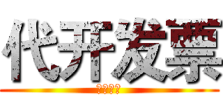 代开发票 (代开发票)