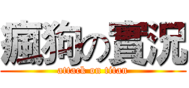 瘋狗の實況 (attack on titan)