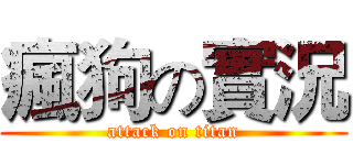 瘋狗の實況 (attack on titan)