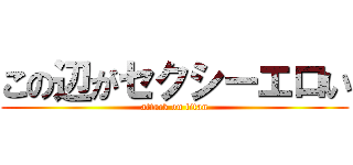 この辺がセクシーエロい (attack on titan)