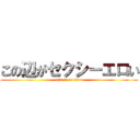 この辺がセクシーエロい (attack on titan)