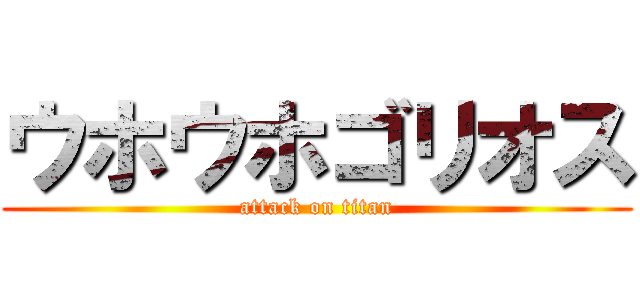 ウホウホゴリオス (attack on titan)