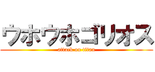 ウホウホゴリオス (attack on titan)